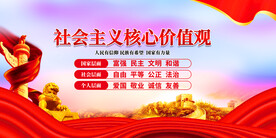 社会主义核心价值观