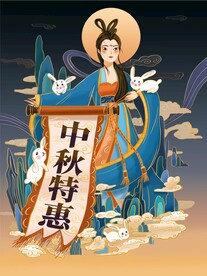 中秋节促销海报