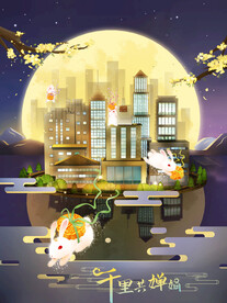 中秋节国潮风海报