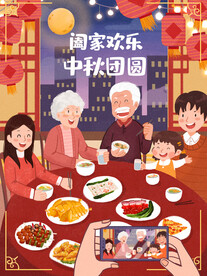 中秋团圆海报