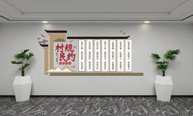 村规村约文化墙