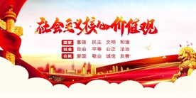 社会主义核心价值观