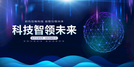 科技智领未来