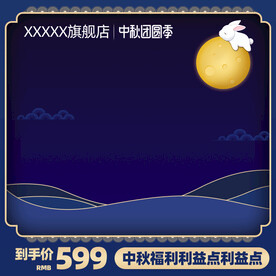 中秋节主图