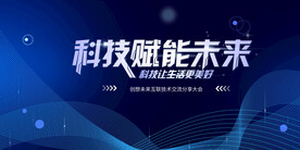 科技赋能未来