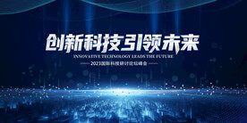 创新科技引领未来