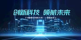 创新科技领航未来