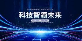 科技智领未来