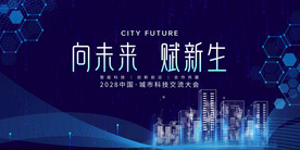 向未来赋新生科技展板