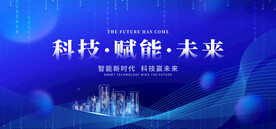 科技赋能未来