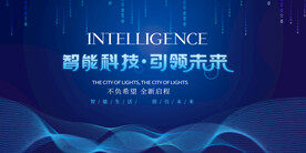 智能科技引领未来