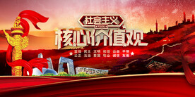 社会主义核心价值观