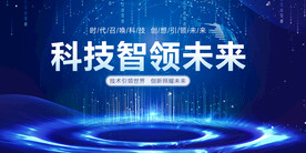 科技智领未来