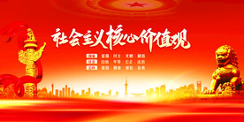 社会主义核心价值观