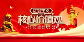 社会主义核心价值观