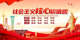 社会主义核心价值观