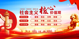 社会主义核心价值观