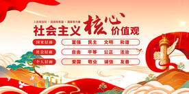 社会主义核心价值观