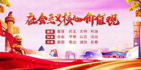 社会主义核心价值观