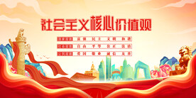 社会主义核心价值观