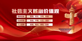 社会主义核心价值观