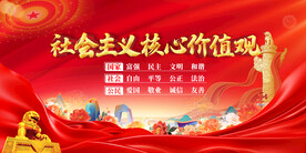 社会主义核心价值观