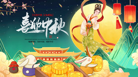 喜迎中秋国潮展板