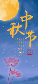 中秋节海报