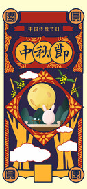 中秋节H5手机海报