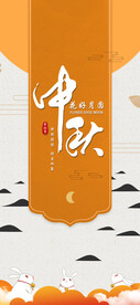 中秋节促销海报