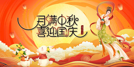 月满中秋喜迎国庆