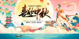 喜迎中秋国潮展板