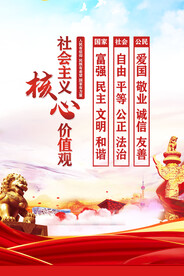 社会主义核心价值观