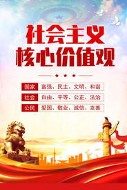 社会主义核心价值观