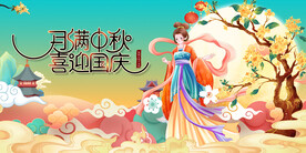 月满中秋喜迎国庆