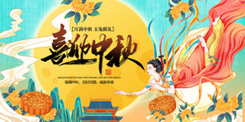 喜迎中秋国潮展板