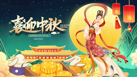 喜迎中秋国潮展板