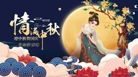 情满中秋国潮展板