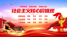 社会主义核心价值观