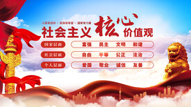 社会主义核心价值观