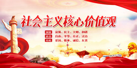 社会主义核心价值观