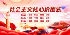 社会主义核心价值观