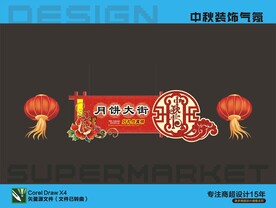 中秋气氛装饰