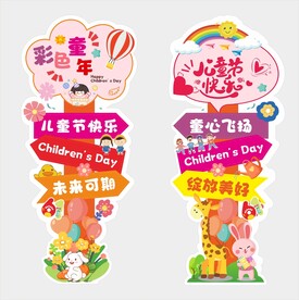儿童节路引牌