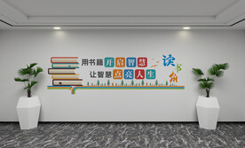 读书角文化墙 