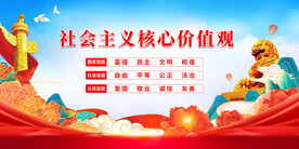 社会主义核心价值观