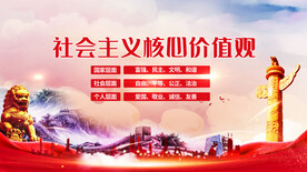 社会主义核心价值观