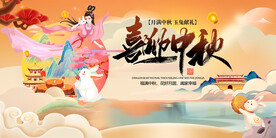 喜迎中秋国潮展板