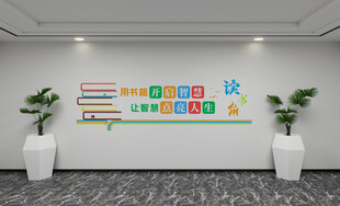 读书角文化墙