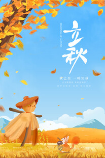 二十四节气立秋海报